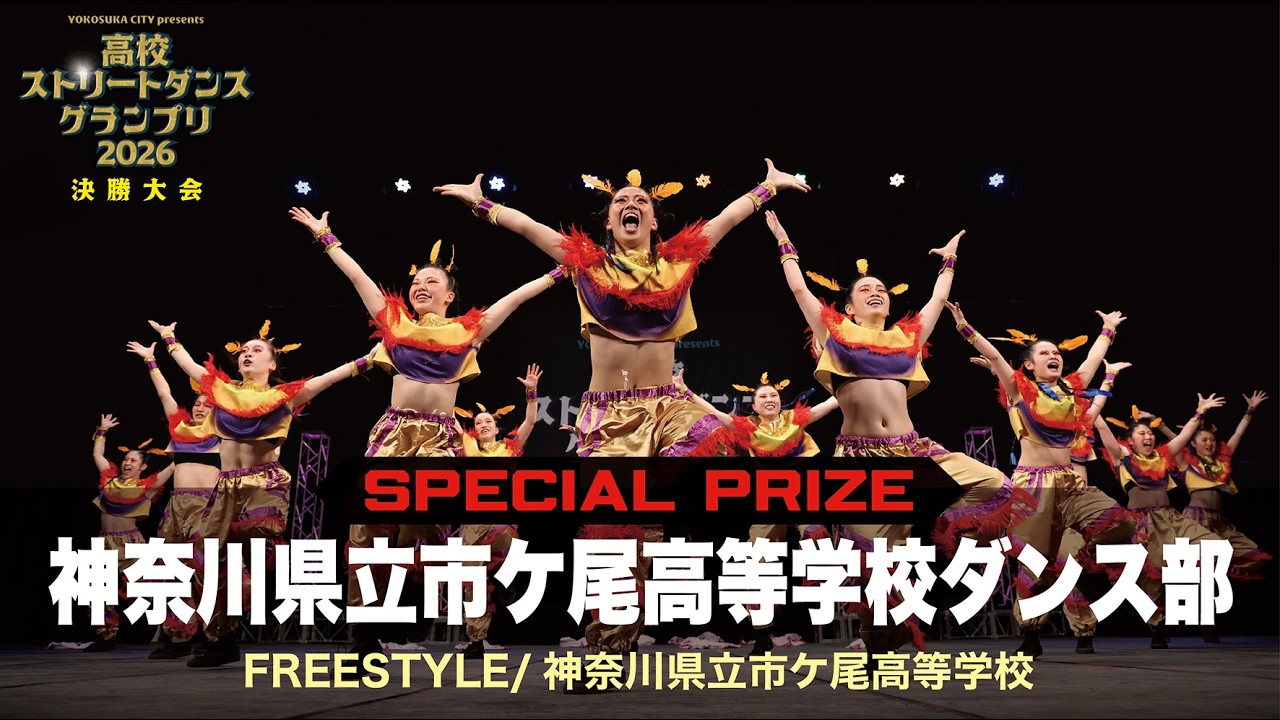 神奈川県立市ケ尾高等学校ダンス部（FREESTYLE/神奈川県立市ケ尾高等