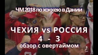Видео IIHF Чехия-Россия 4:3. Голы. 10 мая 2018 г. ЧМ-2018 в Дании