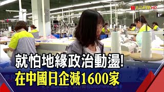 禁不起地緣政治動盪 在中日企10年來銳減1600家 脫鉤中國代價大日媒揭PC平均恐漲50%｜非凡財經新聞｜20221223