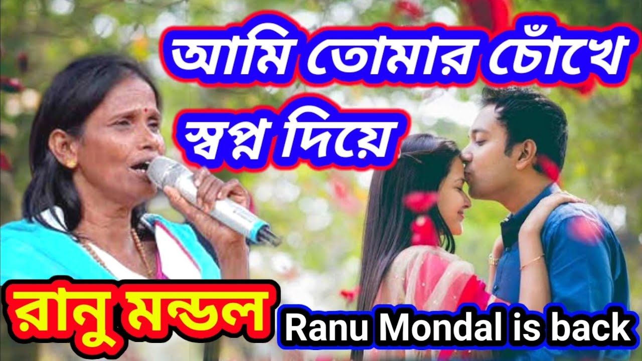 Ranu Mandal is back | Ami Tomar Chokhe Swapno Diye | Singer - Sandipan | Writing - Subrata | #bangla