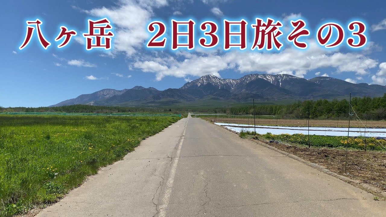 【日本の百選に出会う旅】最終日は、清泉寮ジャージハットからサラダ街道とレタス街道を走　　り川上村へ。道を間違えた為、絶景に出会いました。100満点の八ヶ岳は必見です。　＃八ヶ岳＃野辺山駅＃長野県