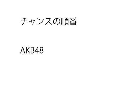 (一人カラオケ)AKB48-チャンスの順番-
