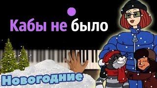 Кабы не было зимы ● караоке | PIANO_KARAOKE ● ᴴᴰ + НОТЫ & MIDI | из м/ф \