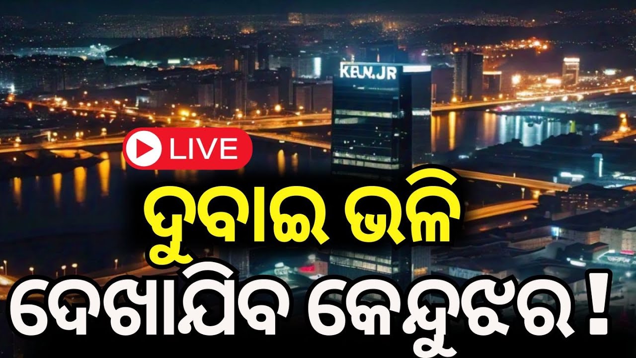 Live : ବଡ଼ ସହର ହୋଇଯିବ କେନ୍ଦୁଝର  | POSCO to Establish Greenfield Steel Plant in Keonjhar