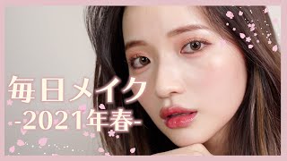 【毎日メイク】2021年春ver🌸雑談しながら最近の毎日メイク！ ELLYさんのPV・Uchanとホラー見たお話してるよ♡