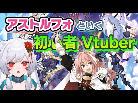 【FGO】イベント配布サーバントをどれにすべきか聞きたい初心者Vtuber（マスター）！！！！！【新人Vtuber/凸守ぽめた】