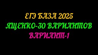 картинка: ЕГЭ БАЗА 2025. ЯЩЕНКО-30 ВАРИАНТОВ. ВАРИАНТ-1