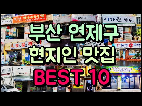 부산 연제구 찐! 현지인 맛집 BEST 10