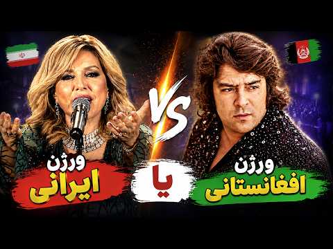 احمد ظاهر یا گوگوش؟! کدوم بهتر خوند؟ 😱