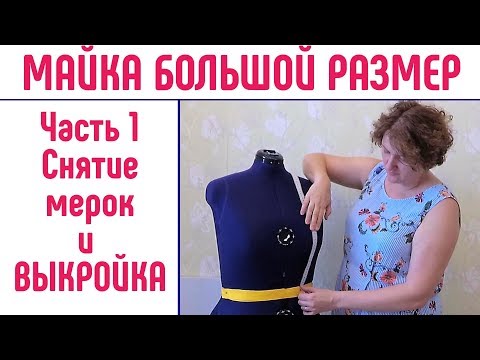 Майка на большой размер. Часть 1. Как снять мерки. Выкройка майки. #какснятьмерки #большойразмер