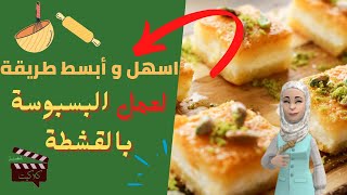 اسهل طريقة للبسبوسة بالقشطة في البيت?