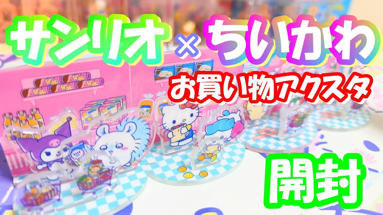 【待望のアクスタ化】サンリオ×ちいかわ お買い物コラボガチャ