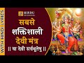 या देवी सर्वभूतेषु ( देवी सूक्तम ) Ya Devi Sarvabhuteshu -  Devi Suktam with Lyrics