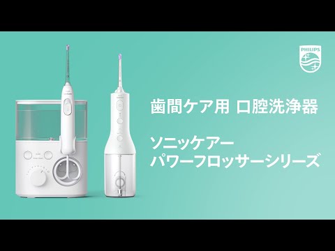 PHILIPS 電動歯ブラシとAirFloss 口腔洗浄機 AirFloss 充電式 口腔洗浄器 HX8283/08 | Sonicare