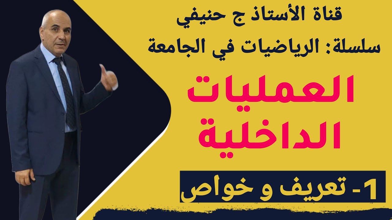 العمليات الداخلية (قوانين التشكيل الداخلي) الرياضيات في الجامعة