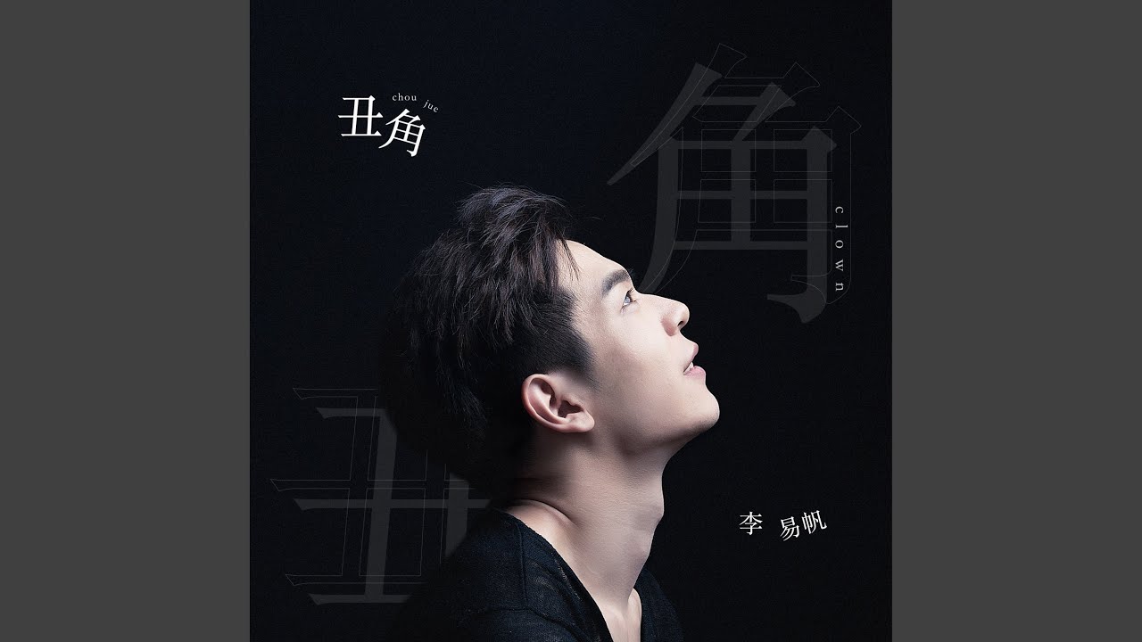 Watch 丑角 (伴奏) on YouTube Watch 丑角 (伴奏) on YouTube