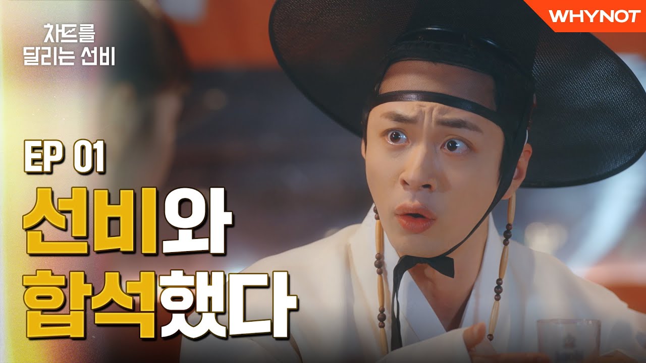 서울에 도착하자마자 합석에 성공하는 유교보이 [차트를 달리는 선비] EP01 | EN/ZH SUB