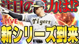 【生放送】いよいよ今日からシリーズ２がくるぞ！果たしてどのポジションから出るのか！？【プロスピA】