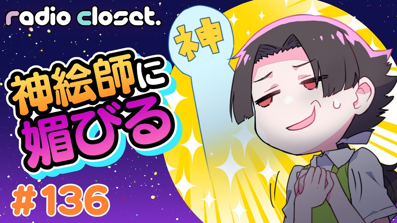 人気者になりたかったら神絵師に媚びろ Radio Closet 136 ディープブリザード れでぃくろ Youtube