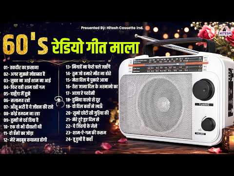 60's रेडियो गीत माला | Old Hindi Songs | Superhit Hindi Gaane | Old Melody Songs
