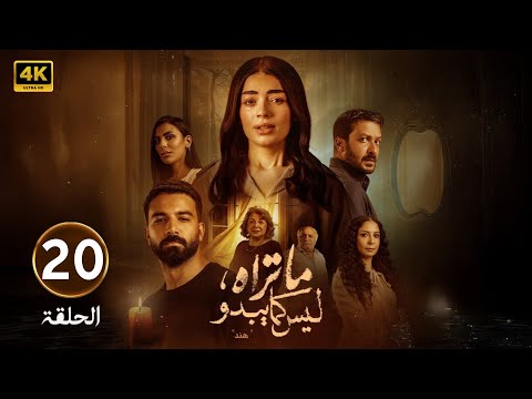 الحلقة 20 مسلسل ما تراه ليس كما يبدو هند بطولة ليلى احمد زاهر 2025
