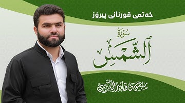 Surah Shams - Peshawa Kurdi | سورة الشمس كاملة بيشةوا قادر الكردي