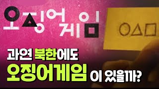 (ENG CC) 북한에도 오징어게임이 있을까? (a.k.a 낙지게임) screenshot 1