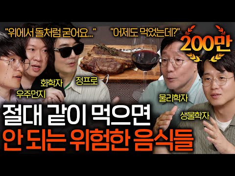 우리가 함께 먹고 있던 음식이 알고 보니 최악의 궁합인 이유 | 과학을 보다 EP.139