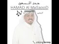 حمد المسعود الحب لأ جا من الله 2024 حمد المسعود الحب لأ جا من الله 2024