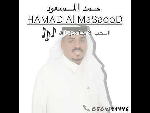 حمد المسعود الحب لأ جا من الله 2024