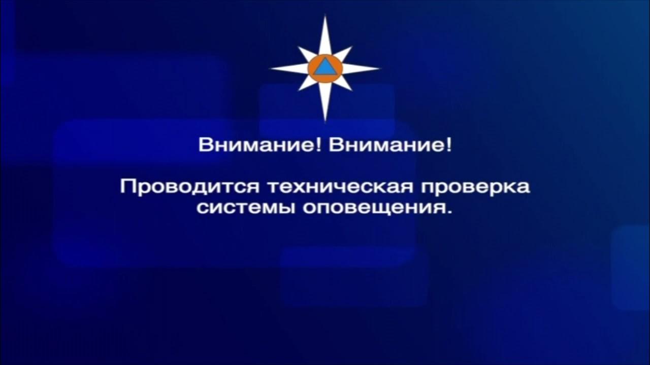 Оповещение населения по телевизору. Оповещение МЧС по телевизору. Проверка системы оповещения. Техническая проверка системы оповещения. Внимание проводится техническая проверка системы оповещения.