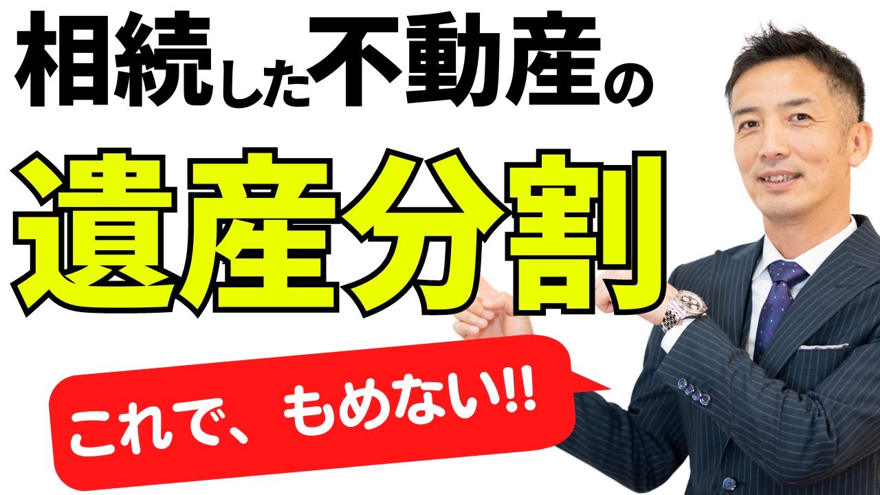【相続不動産】遺産分割で揉めない方法を解説！