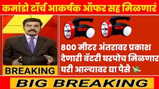 800 मीटर अंतरावर उजेड देणारी बॅटरी खास शेतकऱ्यांसाठी घरपोच मिळणार Commando torch price