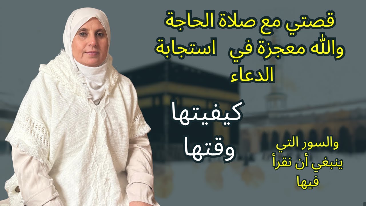 وصفة نبوية لتحقيق المستحيل لما طبقتها في أخر الليل رأيت  العجب العجاب  /أنصح بها كل من له حاجة 