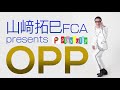 山崎拓巳FCA「OPP」 Shortバージョン アムウェイ オンラインサロンplayfully 動画