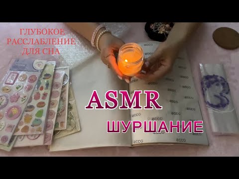 ASMR 1 час🕯️Шуршание бумагой📖 пакетиками, пупыркой + Звуки бусин📿 треск свечей🕯️Триггеры для сна🫠😴