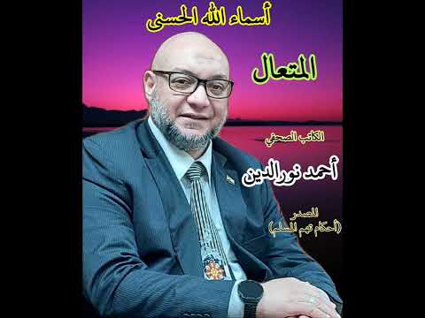 أسماء الله الحسنى المتعال الكاتب الصحفى أحمد نورالدين أسماء الله الحسنى