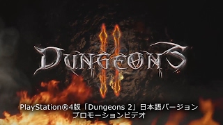 ダンジョン運営シミュレーション『Dungeons 2』のPS4日本語版が2月16日