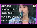 福山雅治 魂リク 『 ラストダンスは私に 』 2009.07.04