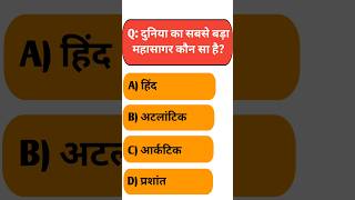 GK Question || GK In Hindi || GK Question And Answer || GK Quiz ||#gk #shorts