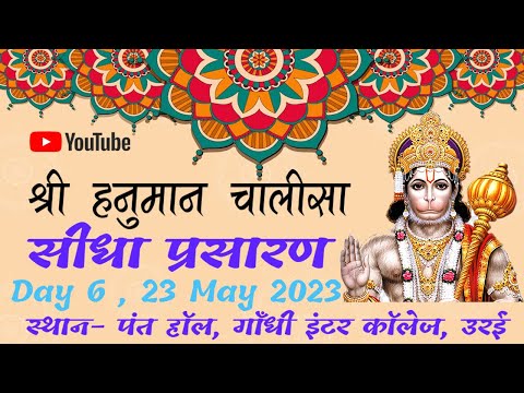 Shri Ram Katha Orai | Day 6 |HANUMAN CHALISA|श्री राम कथा ज्ञान यज्ञ | Ramashrayi Praveen Ji Paliwal