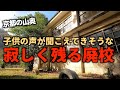 【廃村】【廃墟】【廃校】廃村と共に消えた学校。京都丹後半島にあった虎杖小学校。