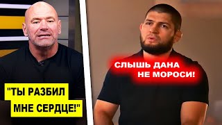 НИЧЕГО СЕБЕ! Дана Уайт с обидой ОБРАТИЛСЯ к Хабибу / Названа дата боя Гэтжи - Холлоуэй! чимаев юфс