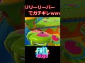【台パン】リリーリーパーでガチギレwww【フォールガイズ/FallGuys】#shorts
