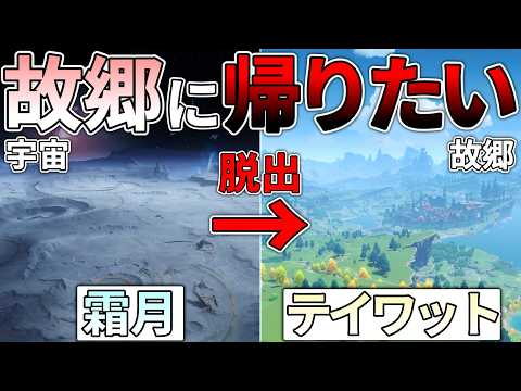 【原神】霜月から脱出してテイワットに自力で帰郷したい