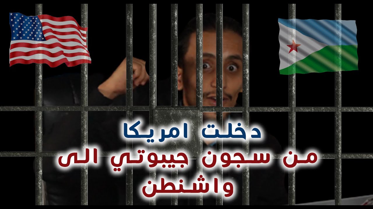 من سجون جيبوتي الى واشنطن(امريكا)