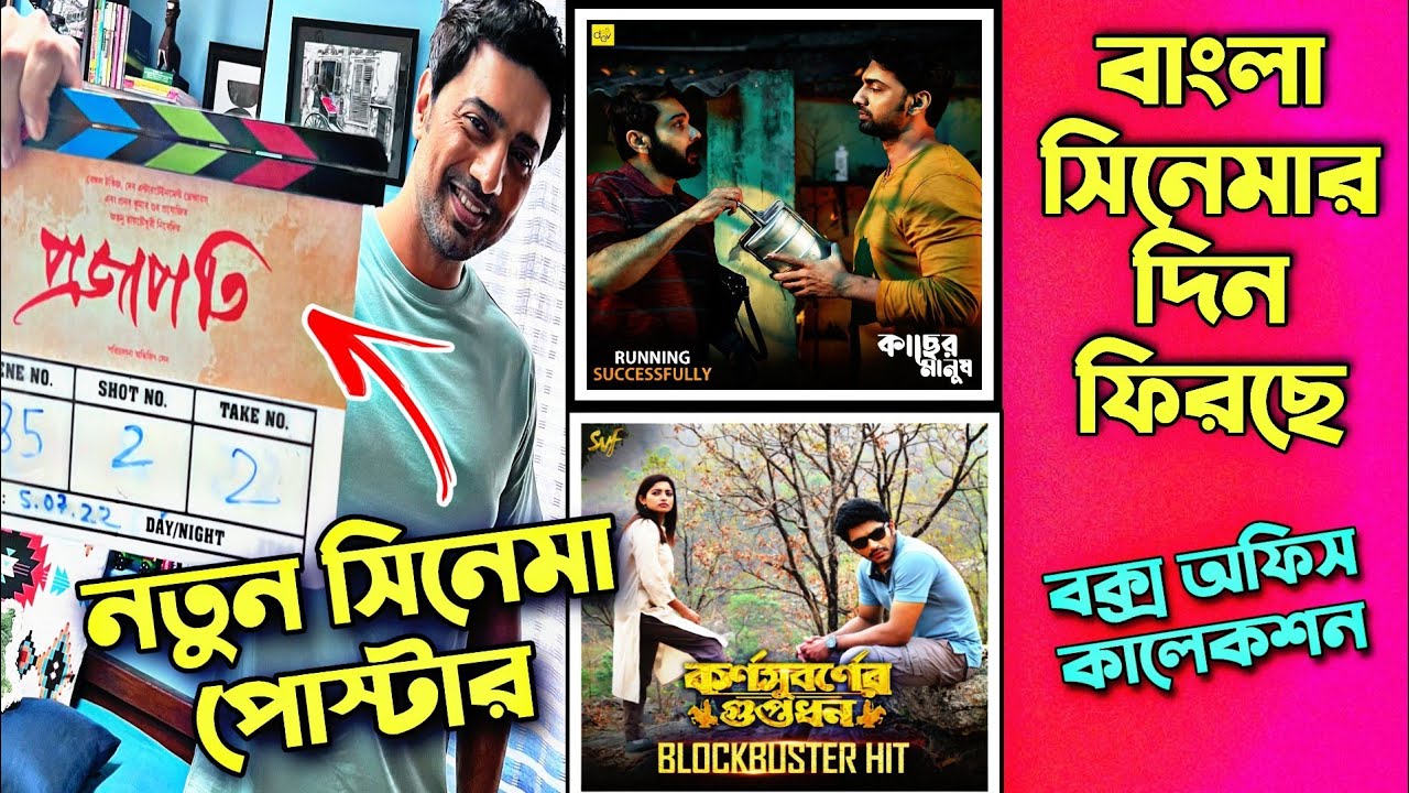 প্রজাপতি postar Dev| Kacher Manush, Hawa, Korno Suborner Guptodhon Box ...