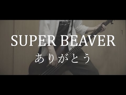 【Bass Copy】ありがとう / SUPER BEAVER