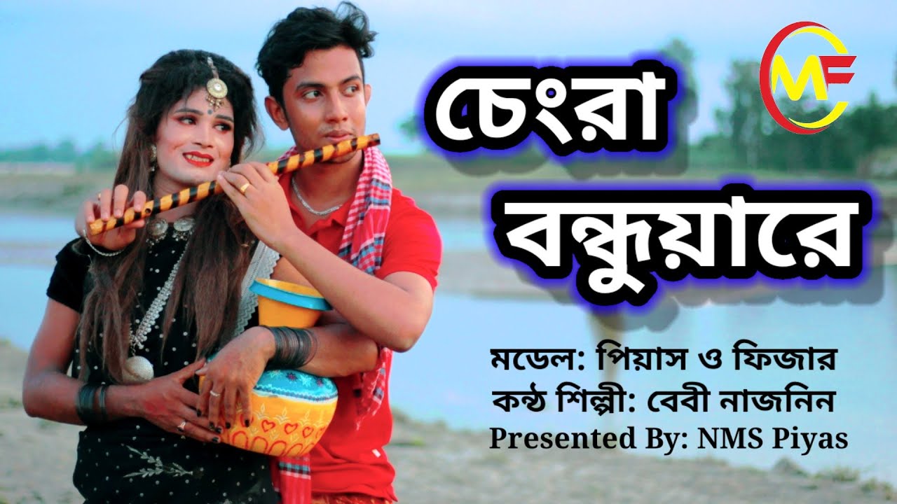 চেংরা বন্ধুয়ারে || রংপুরিয়া গান || Chengra Bondhua Re || NMS Piyas & Fizar || Rangpur Song 2021