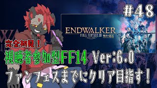 【視聴者参加型FF14】物語もいよいよ佳境の雰囲気だぜ！【パッチ6.0】#48